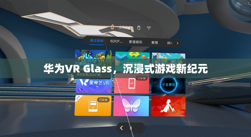 華為VR Glass，開啟沉浸式游戲新紀(jì)元  第2張