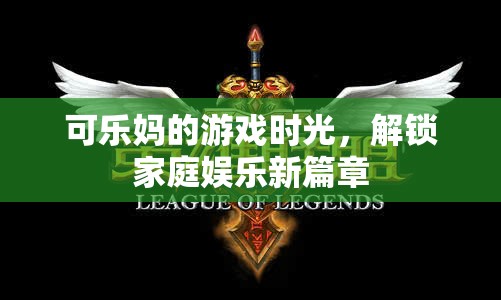 解鎖家庭娛樂新篇章，可樂媽的游戲時光  第1張