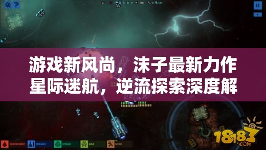 星際迷航新風尚，沫子逆流探索的深度解析  第2張