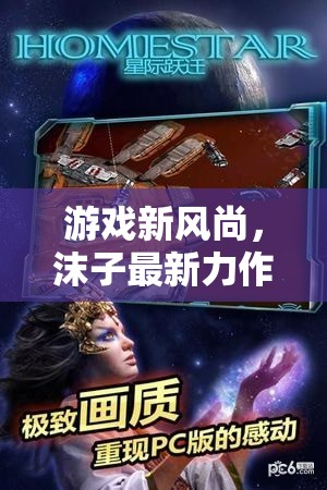 星際迷航新風尚，沫子逆流探索的深度解析  第3張