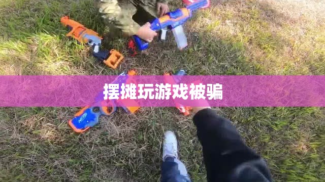 警惕！擺攤玩游戲遭遇詐騙陷阱