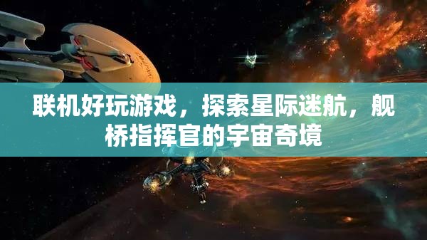 星際迷航，艦橋指揮官的宇宙奇境——探索無垠的聯(lián)機游戲世界  第2張