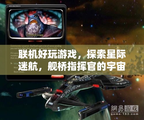 星際迷航，艦橋指揮官的宇宙奇境——探索無垠的聯(lián)機游戲世界  第3張