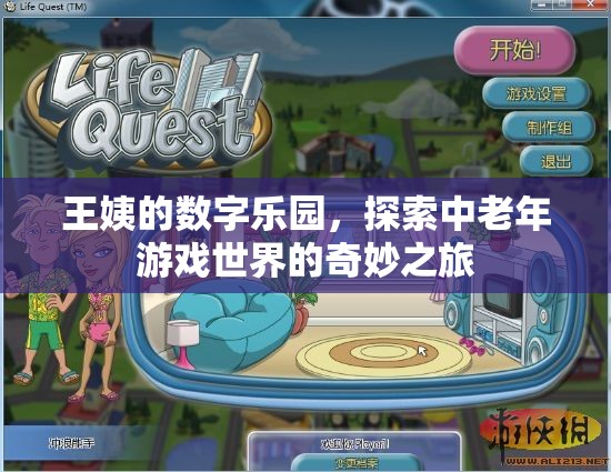 王姨的數(shù)字樂園，探索中老年游戲世界的奇妙之旅  第2張