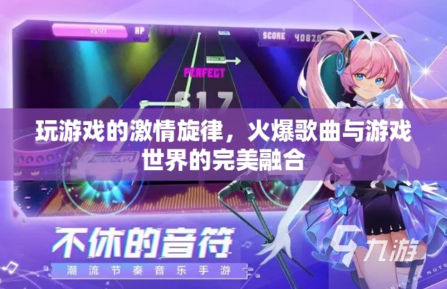 激情旋律，游戲世界與火爆歌曲的完美交響  第1張