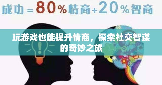 游戲中的情商提升，探索社交智謀的奇妙之旅  第2張