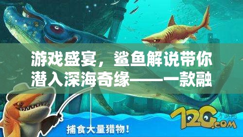 深海奇緣，鯊魚解說引領(lǐng)的全新策略冒險游戲盛宴