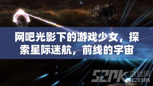 光影網(wǎng)吧中的星際探險(xiǎn)，游戲少女的宇宙前線之旅