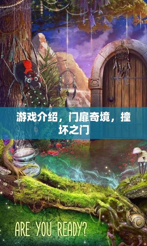 探索神秘之門，揭秘門扉奇境的奇幻之旅  第1張