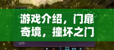 探索神秘之門，揭秘門扉奇境的奇幻之旅  第2張