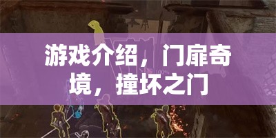 探索神秘之門，揭秘門扉奇境的奇幻之旅  第3張