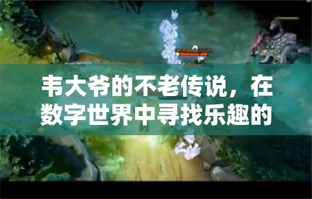 韋大爺?shù)臄?shù)字世界不老傳奇，智慧游戲之旅