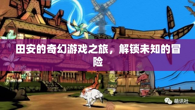 田安的奇幻游戲，解鎖未知的冒險  第1張