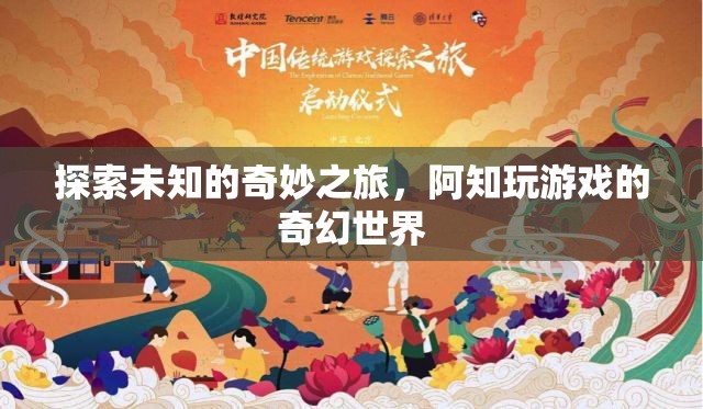 阿知，探索未知的奇幻游戲之旅  第1張