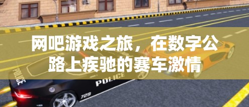 數(shù)字公路上的賽車激情，網(wǎng)吧游戲之旅