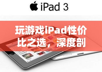 iPad游戲性價比之選，深度剖析與推薦