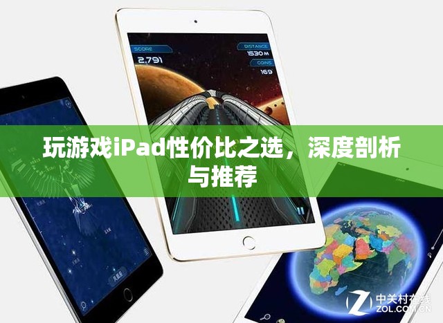 iPad游戲性價比之選，深度剖析與推薦