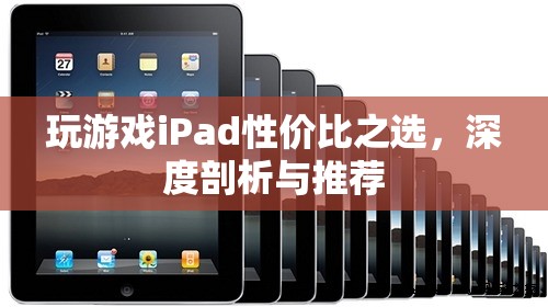 iPad游戲性價比之選，深度剖析與推薦