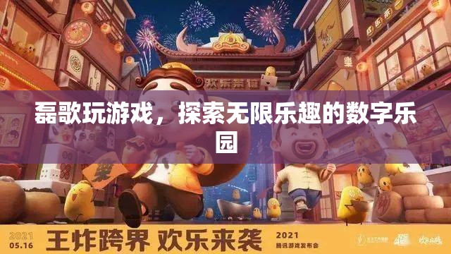 磊歌的數(shù)字樂園，探索游戲世界的無限樂趣  第1張