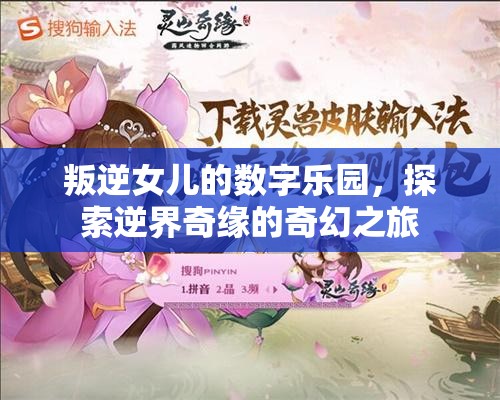 叛逆女兒的數(shù)字樂(lè)園，逆界奇緣的奇幻之旅  第1張