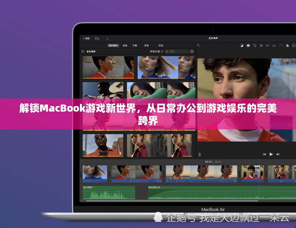 MacBook，從日常辦公到游戲娛樂(lè)的跨界之旅  第1張