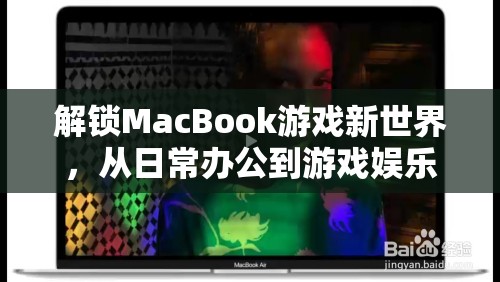 MacBook，從日常辦公到游戲娛樂(lè)的跨界之旅  第2張