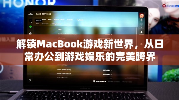 MacBook，從日常辦公到游戲娛樂(lè)的跨界之旅  第3張