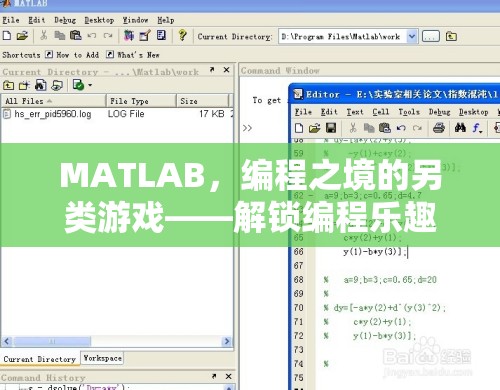 解鎖編程樂趣，MATLAB中的另類游戲之旅
