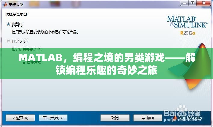 解鎖編程樂趣，MATLAB中的另類游戲之旅