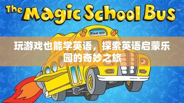 游戲化學習，探索英語啟蒙樂園的奇妙之旅  第1張