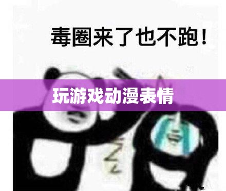 動(dòng)漫表情，為游戲玩家打造的趣味互動(dòng)新體驗(yàn)  第2張