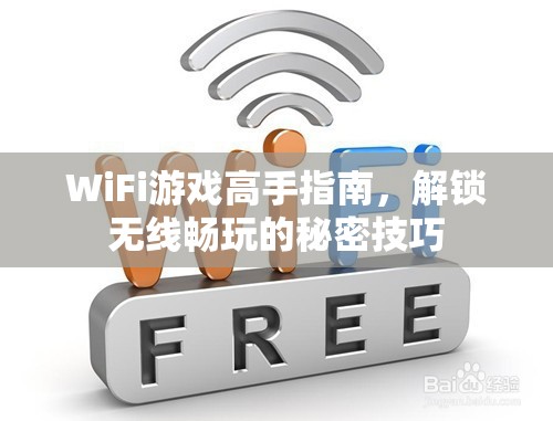 WiFi游戲高手秘籍，解鎖無線暢玩的終極技巧