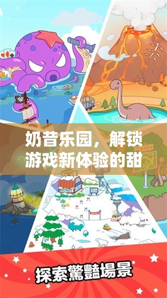 奶昔樂園，解鎖游戲新體驗的甜蜜冒險之旅