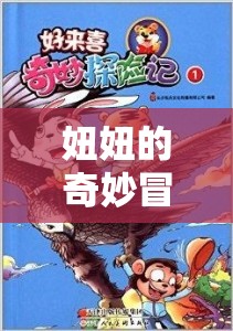 夢幻島奇遇，妞妞的奇妙冒險  第1張