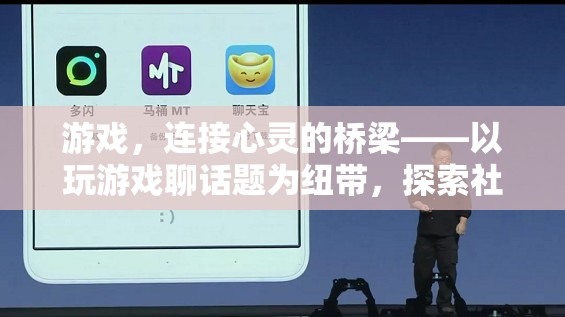 游戲，心靈交流的橋梁——探索社交新維度