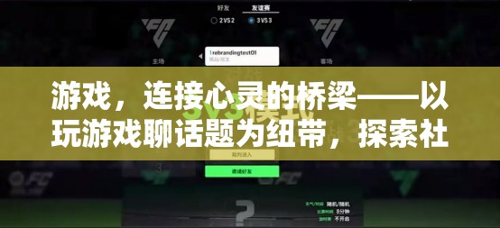 游戲，心靈交流的橋梁——探索社交新維度