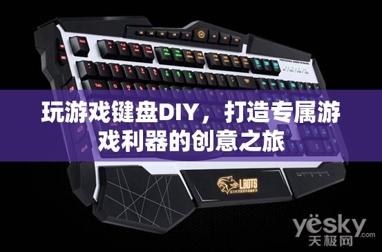 DIY游戲鍵盤，打造你的專屬游戲利器  第3張