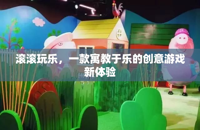 寓教于樂，滾滾玩樂的創(chuàng)意游戲新體驗  第1張