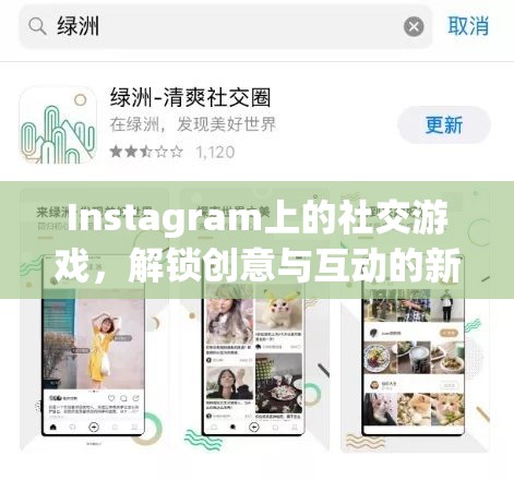 解鎖創(chuàng)意與互動新維度，Instagram上的社交游戲