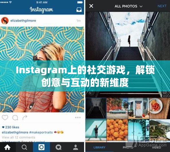 解鎖創(chuàng)意與互動新維度，Instagram上的社交游戲