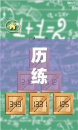 歷練之旅，游戲中的智慧與勇氣成長  第3張