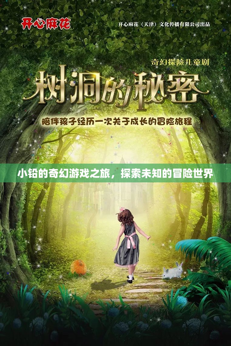 小鉛的奇幻游戲之旅，解鎖未知世界的冒險篇章