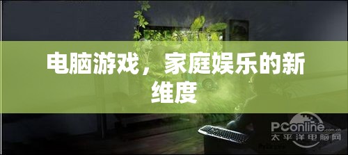 電腦游戲，開啟家庭娛樂新維度的鑰匙