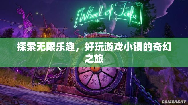 探索無限樂趣，好玩游戲小鎮(zhèn)的奇幻之旅  第1張