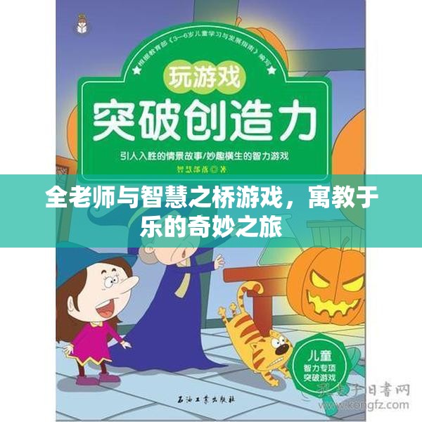 全老師與智慧之橋，寓教于樂的奇妙游戲之旅  第1張