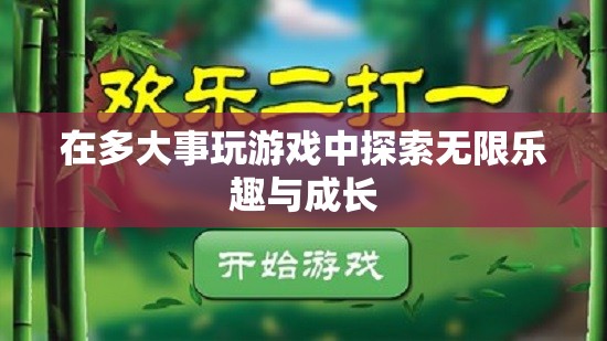 探索無限樂趣與成長，在游戲中拓寬人生邊界  第3張