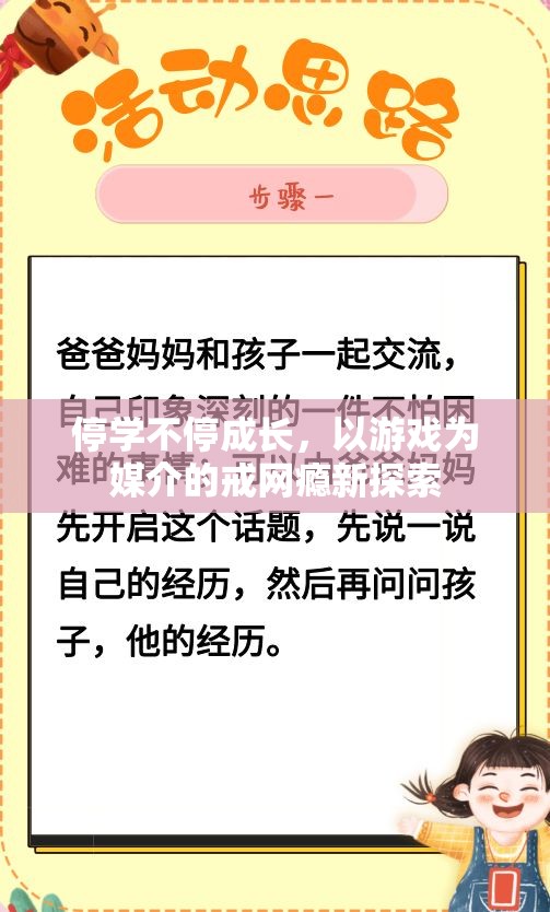 游戲化教育，以游戲為媒介的戒網(wǎng)癮新探索  第2張