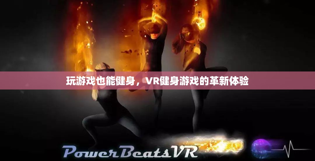 VR健身游戲，革新體驗(yàn)中的游戲化健身  第1張