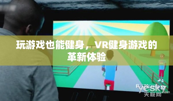 VR健身游戲，革新體驗(yàn)中的游戲化健身  第2張