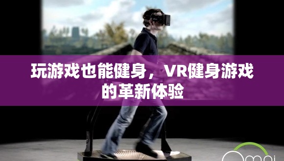 VR健身游戲，革新體驗(yàn)中的游戲化健身  第3張